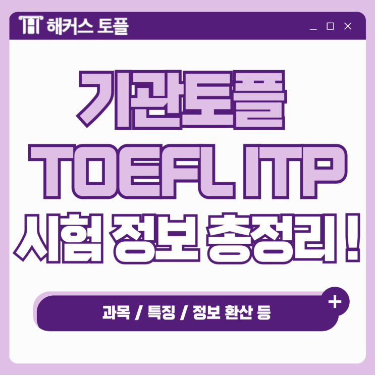  기관토플 TOEFL ITP 시험 알고 준비! (과목, 특징, 점수 환산 등)