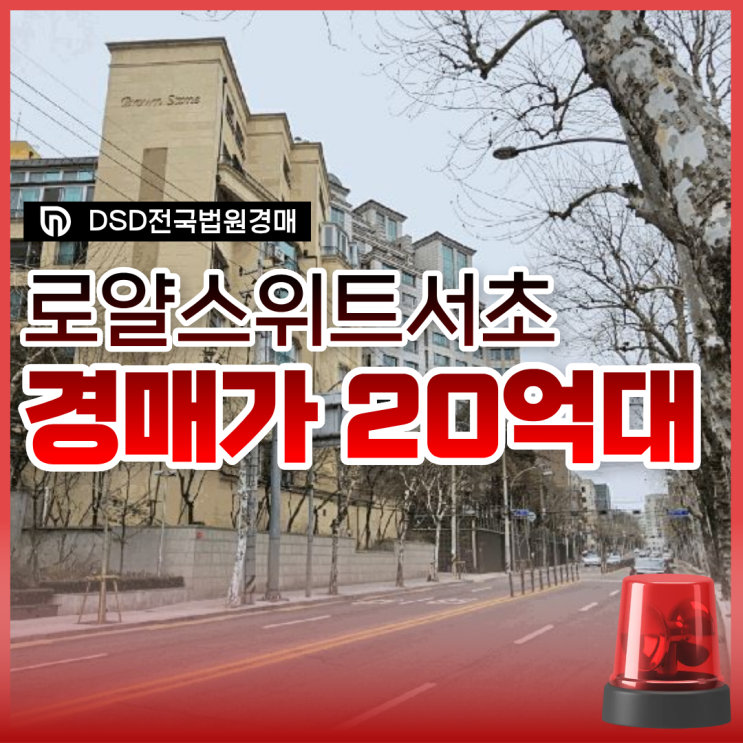  서초구아파트경매 10.15규제 우회?