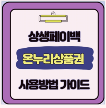  안쓰면 소멸 상생페이백 유효기간 및 잔액확인 합산사용 가이드