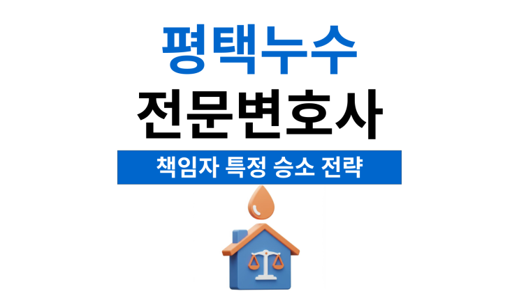  평택누수전문변호사 탑층누수 해결방법은