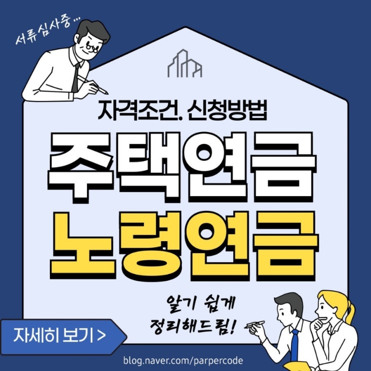  주택연금정리(개설조건·절차방법·준비서류·장단점)