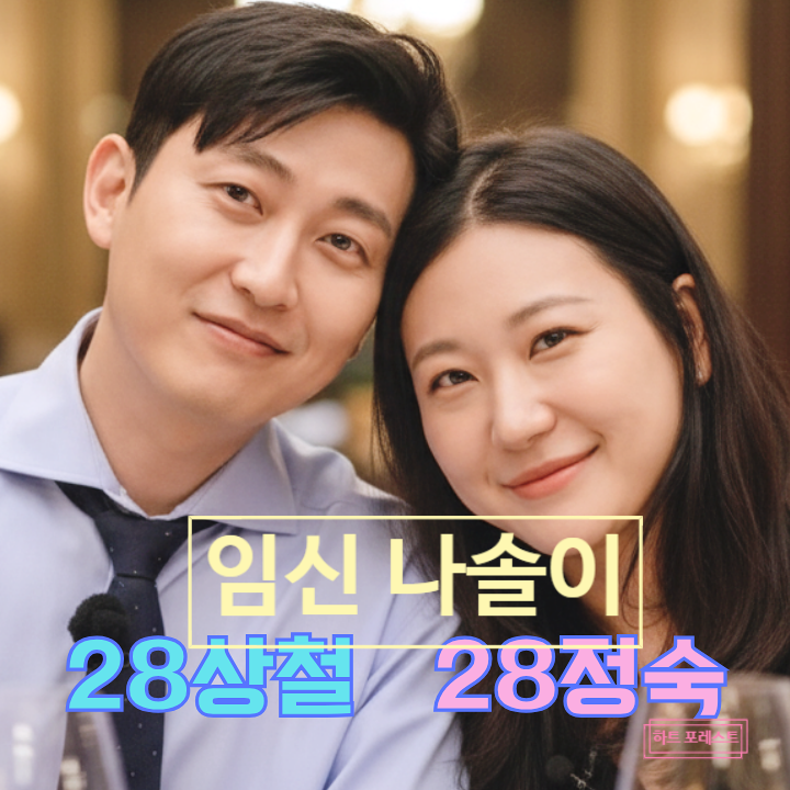  나솔 28기 임신 '나솔이' 엄마 아빠 정숙 상철! 현커 시작 스포!