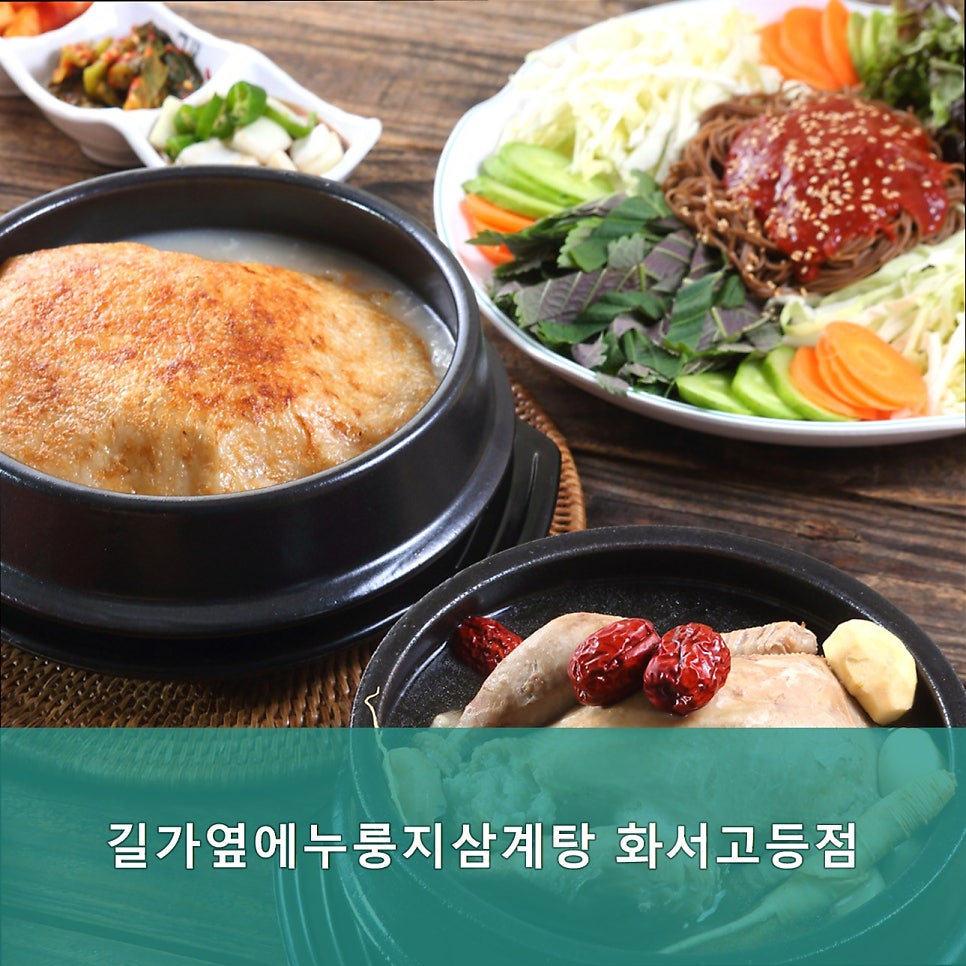 길가옆에누룽지삼계탕 화서고등점 사진 2