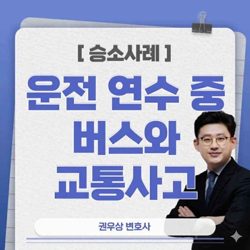 [승소사례] 운전 연수 중 버스와 교통사고 (불법 운전연수) 관련 이미지 1