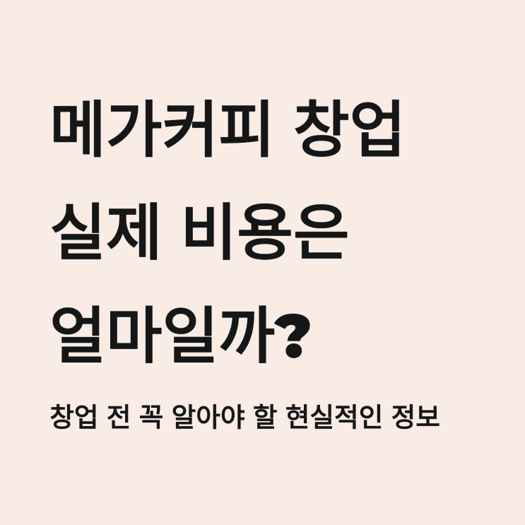  메가커피 창업비용을 점주 후기를 통해 알아봅시다