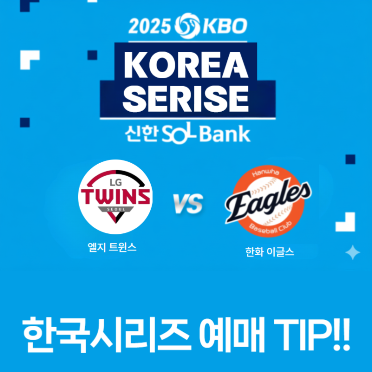  [2025 KS] 한국시리즈 티켓 예매 일정 완벽 총정리! 매크로 이기는 '티켓팅 꿀팁' (한화 vs LG)