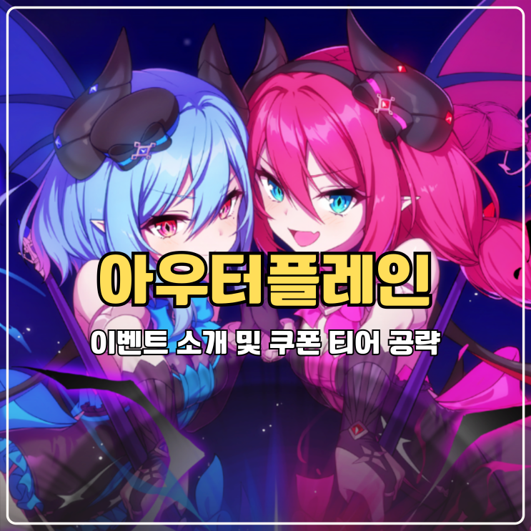  아우터플레인 리세마라 쿠폰 티어 공략, 미소녀 턴제 RPG 인기모바일게임 추천