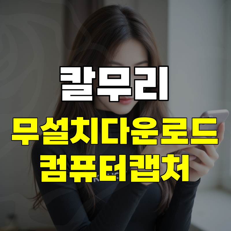 전체화면 캡쳐부터 컴퓨터 동영상 녹화까지 가능한 칼무리 다운로드