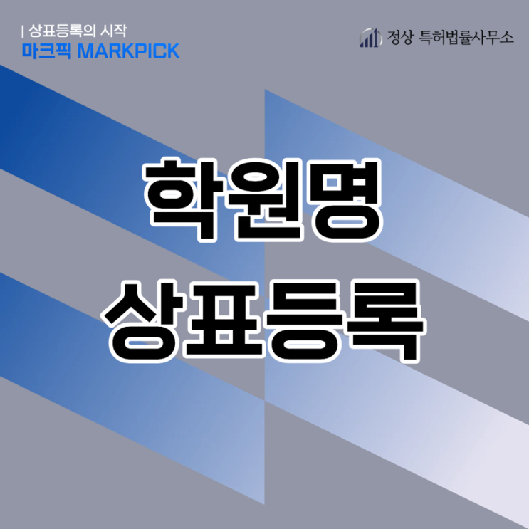  학원 상표등록 | 교육 브랜드 보호 | 학원명 상표등록