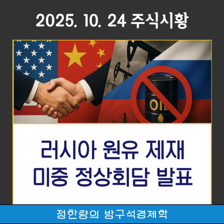 24일 주식시황 : <b>미국</b>의 <b>러시아</b> 제재 발표로 국제<b>유가</b> 급등