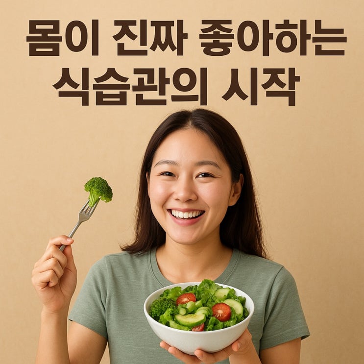  가공식품 줄이고 자연식 늘리기: 몸이 진짜 좋아하는 식습관의 시작
