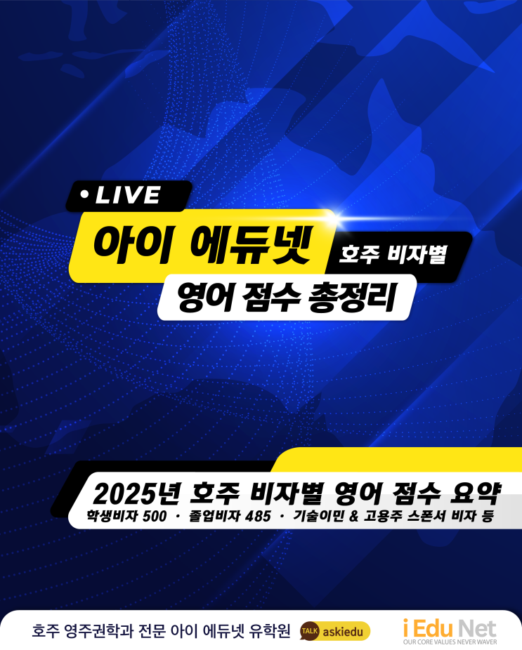  [2025년 업데이트] 호주 비자별 영어 점수 총정리 | 학생비자, 졸업비자, 기술이민, IELTS, PTE, 2025년 8월 7일 이후 기준