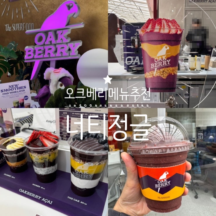  대전 신세계백화점 지하1층 오크베리 OAK BERRY 주문법 & 메뉴추천 아사이스무디 너티정글