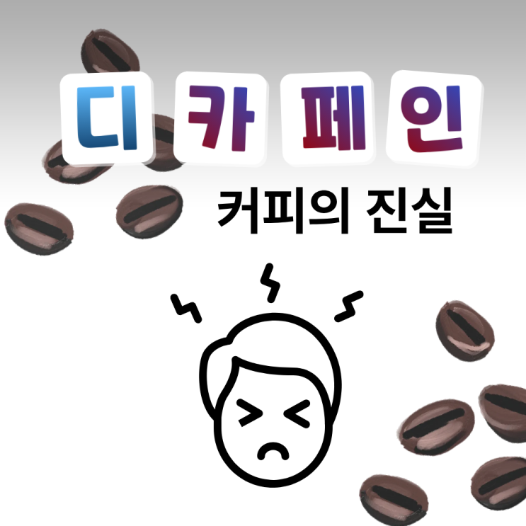  디카페인 커피 진실과 효과 커피중독 탈출의 첫걸음