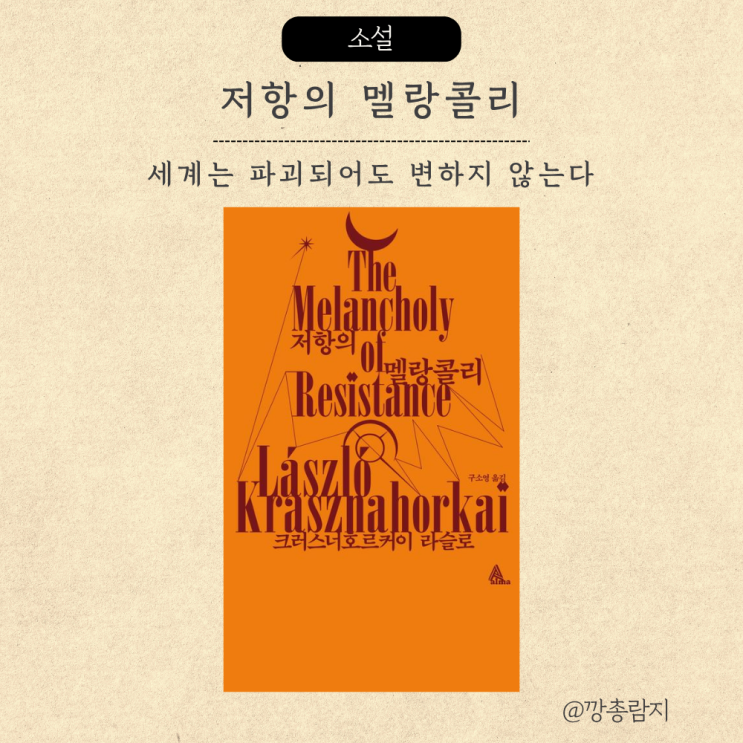  저항의 멜랑콜리ㅣ파괴된 세계는 다시 제자리로 돌아온다ㅣ노벨문학상 크러스너호르커이 라슬로