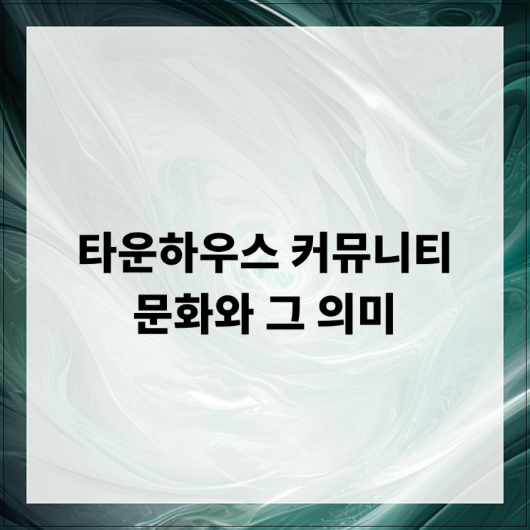  타운하우스 커뮤니티 문화와 그 의미