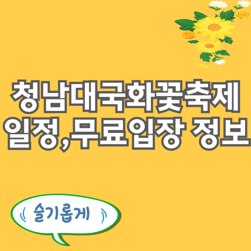 청남대 국화꽃축제 날짜 입장료 온라인 매표 순환버스 노선 무료입장 방법 (2025 가을 국화축....