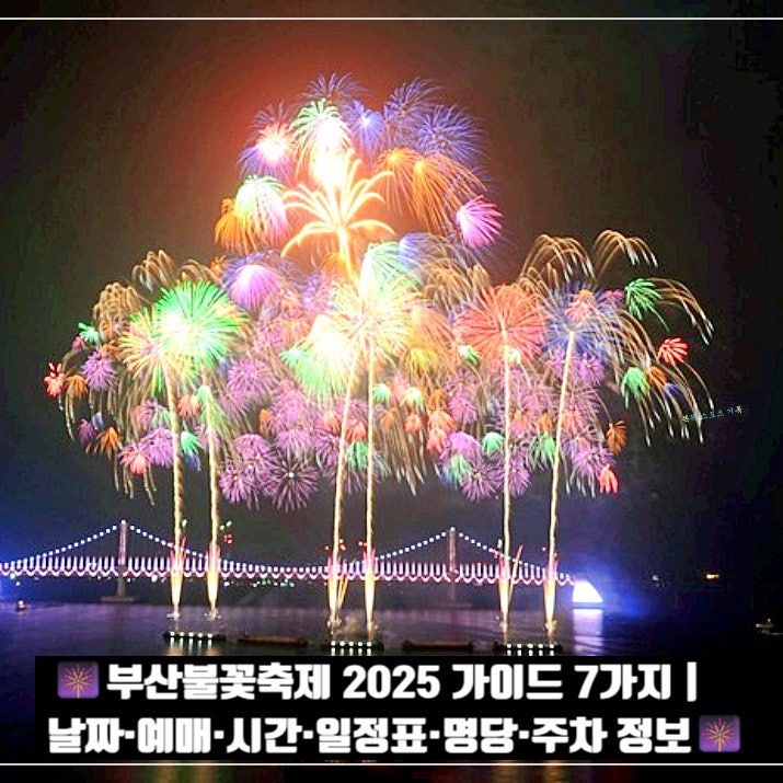  부산불꽃축제 2025 가이드 7가지 | 날짜·예매·시간·일정표·명당·주차 정보