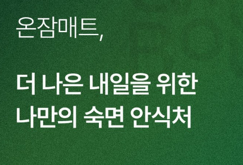 리빙바웃 탄소매트 온잠매트｜이걸 왜 이제 알았을까