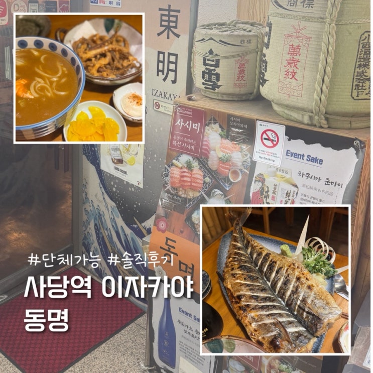  사당역 술집 동명 이자카야 솔직후기