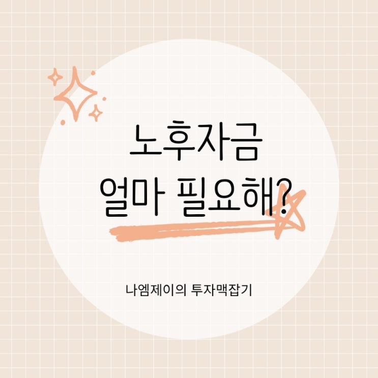  은퇴 후 노후자금 얼마나 준비해야 할까?