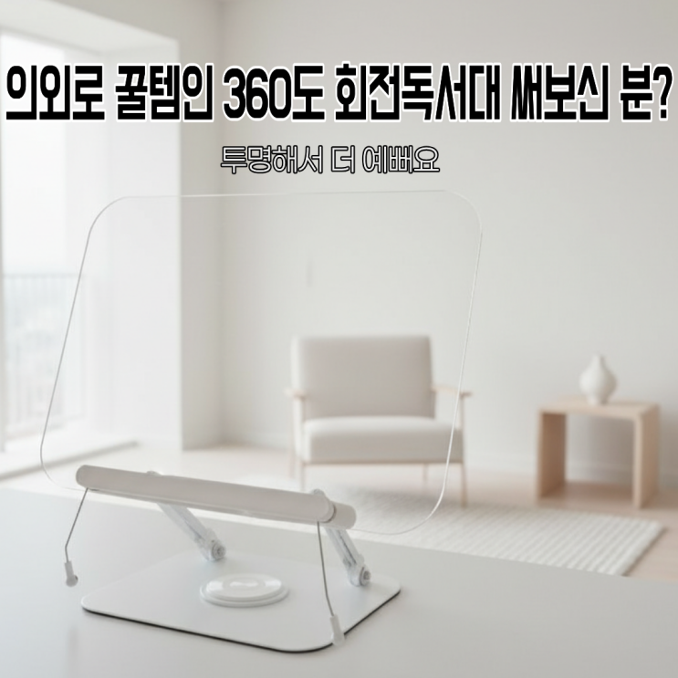  회전해서 더 편한 투명독서대 책 읽을 때 태블릿 노트북 거치할 때도 좋네요