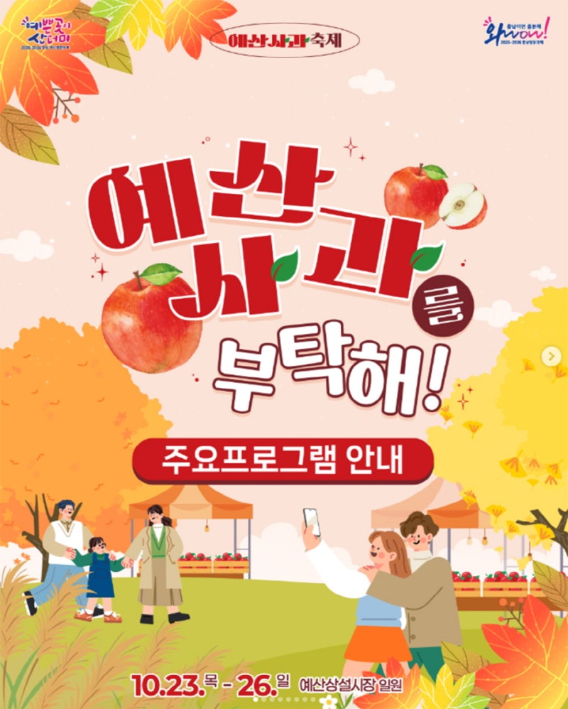 <축제정보> 예산사과축제