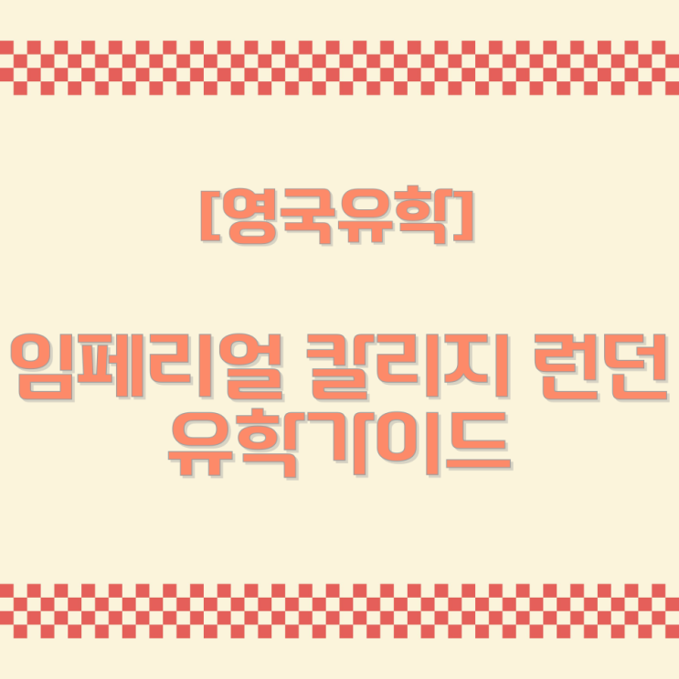  [영국유학] 임페리얼 칼리지 런던 유학가이드