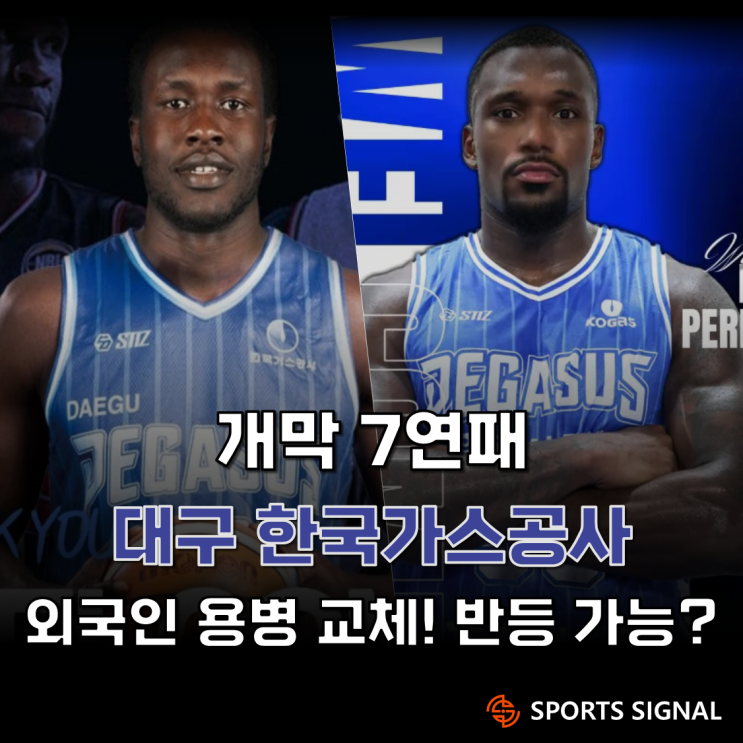 '개막 7<b>연패</b>' 대구 한국<b>가스공사</b>의 외국인 용병 교체, 벼랑 끝... 