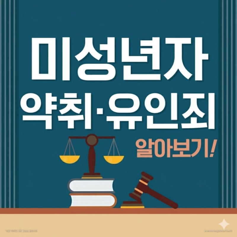 친자식을 데려가도 죄가 될까? 미성년자 약취·유인죄 알아보기! 관련 이미지 1