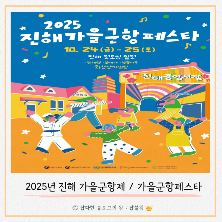  진해 가을군항제 행사 총정리 (2025년 10월 24일부터)