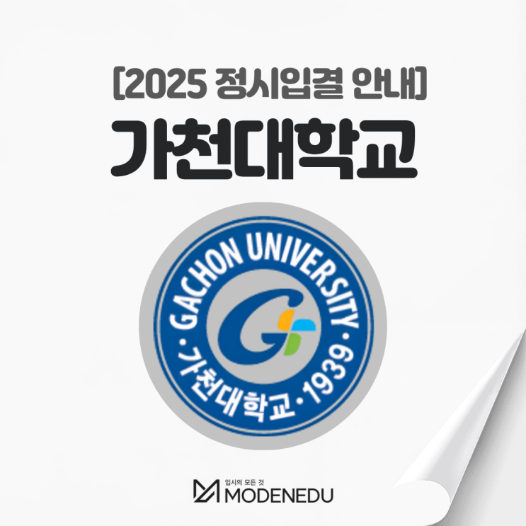  2025 가천대 정시입결 안내(feat. 2026학년도 정시)