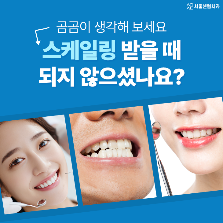  치아 스케일링 주기 알아두면 구강 질환 걱정 끝
