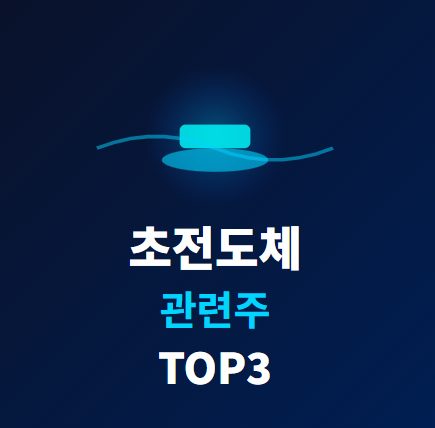  초전도체 관련주 · 대장주 TOP5 :  미래 기술의 핵심 투자 수혜는?