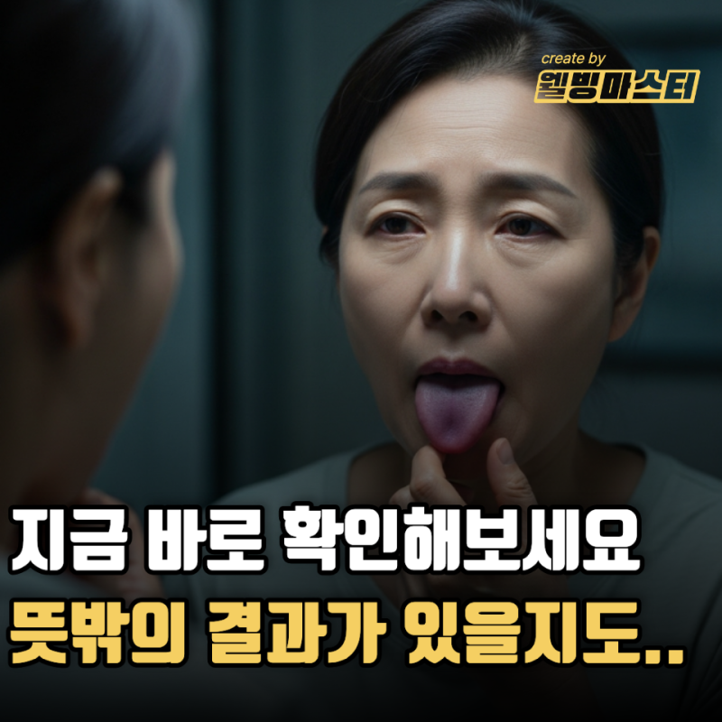 혓바닥 색깔, ‘이 색상’이면 지금 바로 병원 예약부터 잡으세요