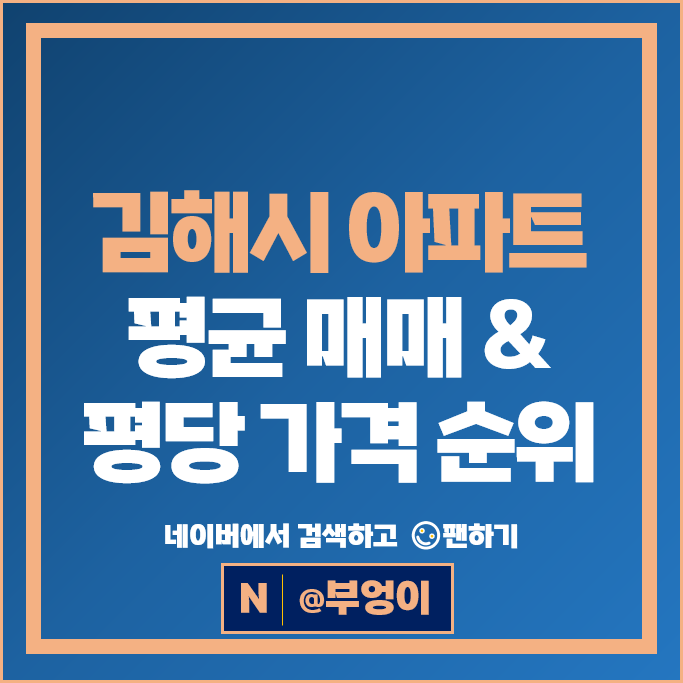김해 아파트 매매 순위 장유 자이더파크 부원역푸르지오 시세