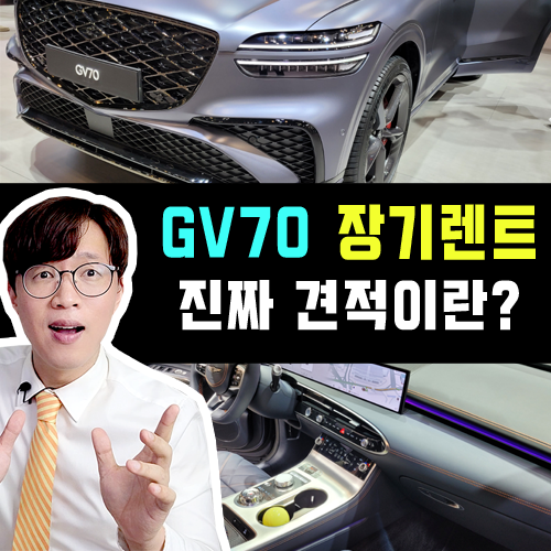  신형 2026 GV70 장기렌트 카 / 리얼 견적 vs 마케팅 견적 비교하기