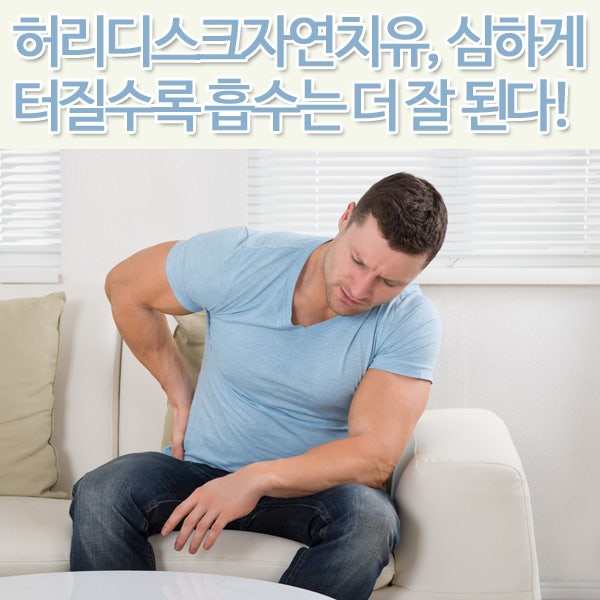 허리디스크자연치유 가능한 이유? 디스크가 심하게 터질수록 흡수는 더 잘 됩니다