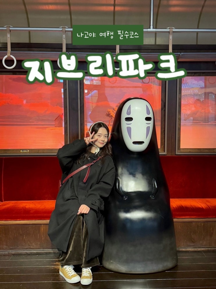  나고야 필수 여행코스 지브리파크 티켓 가격, 예약방법 총정리