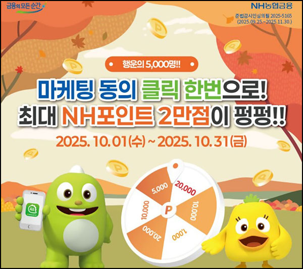  NH농협 올원뱅크 마케팅동의(포인트 1천p등 5,000명)추첨~10.31