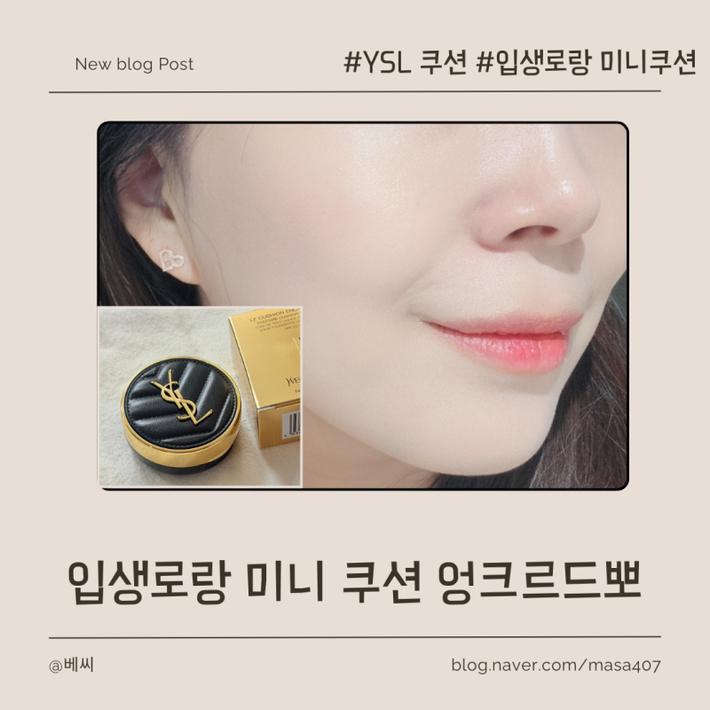 입생로랑 미니 쿠션 20호 솔직 후기 — 파우치 속 럭셔리 포인트✨