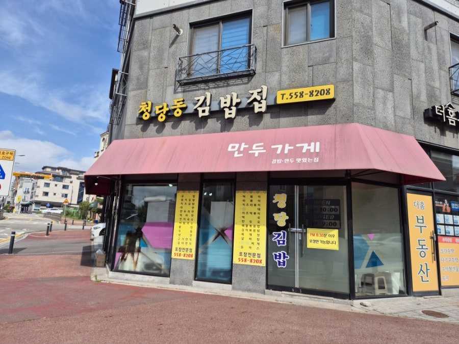 청당동김밥집 사진 1