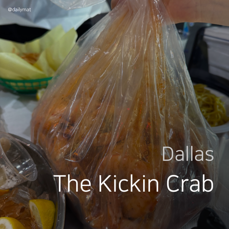  [달라스 맛집] The Kickin Crab - 텍사스 씨푸드 보일