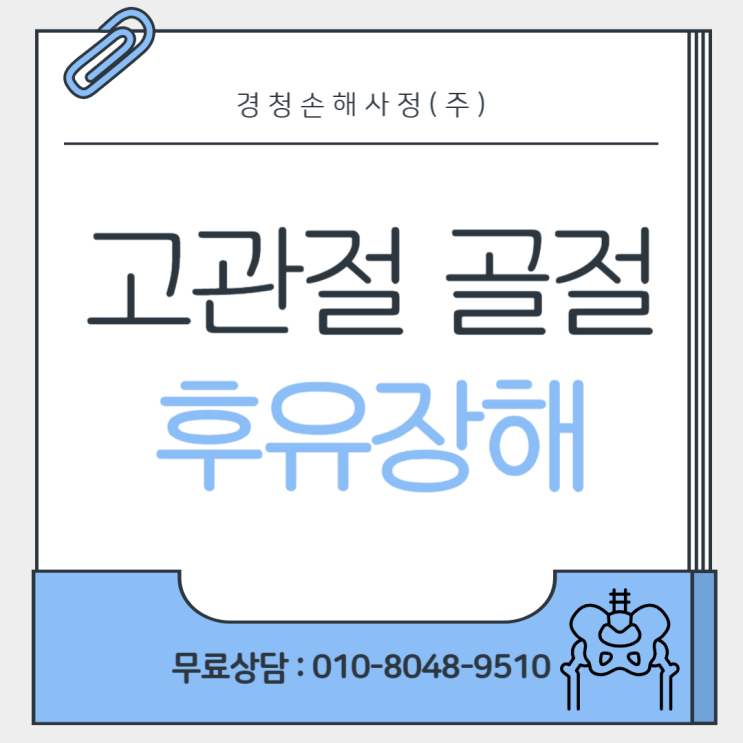  고관절 골절 후유장해 잘 모르면 받기 어렵습니다!