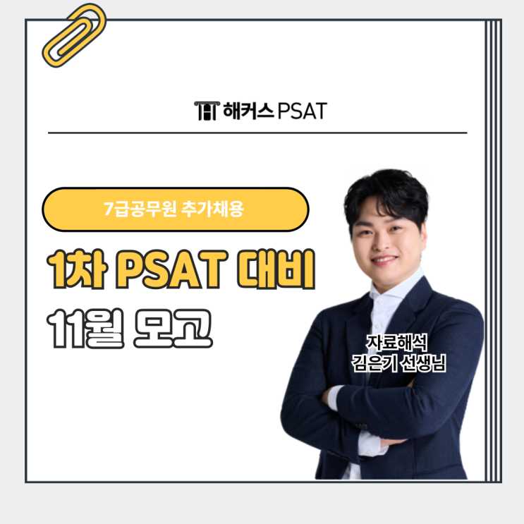  7급 추가채용 고용노동부 일반행정, 시험 임박! PSAT 모의고사 필수!