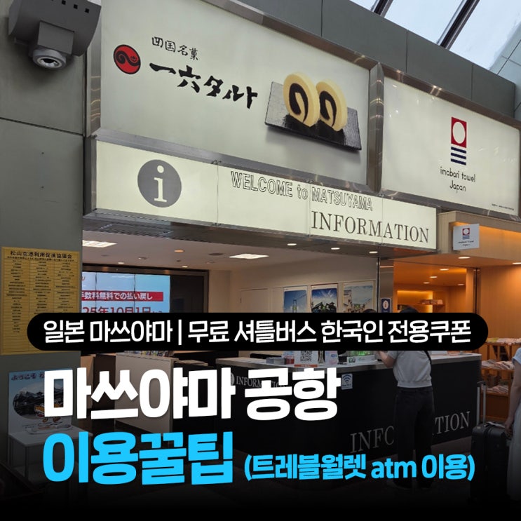  마쓰야마공항 무료셔틀버스 트레블월렛atm 한국인전용쿠폰 출입국 주의사항