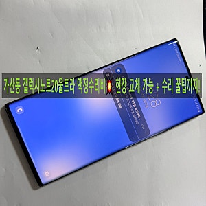 가산동 갤럭시노트20울트라 액정수리비 현장 교체 가능 + 수리 꿀팁까지!