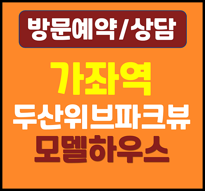  인천 가좌역 두산위브 모델하우스 아파트 공급