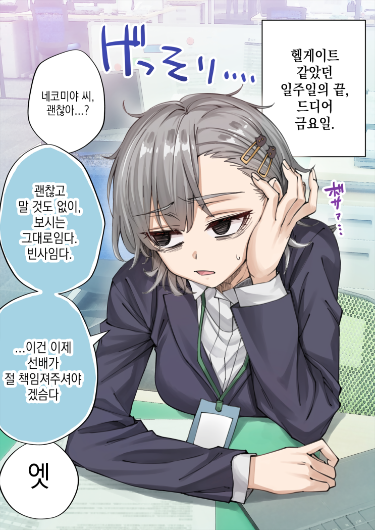  우리집의 얀데레 요괴 고양이 ~ 자고 가는 게 너무 좋은 네코미야 씨 ~ - [오리지널 만화][웹코믹]