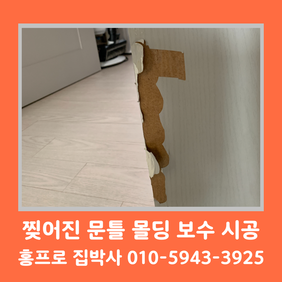 문틀 몰딩 시트지 필름 셀프 보수 시공 비용 가격 방법